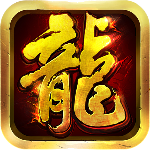 英雄合击传奇游戏截图 英雄合击传奇游戏截图