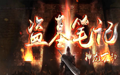 最新08月独家盗墓笔记神龙万劫连击-御魂