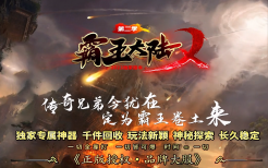 霸王大陆II专属神器单职业-生命锻造-法
