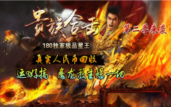1.80贵族极品星王合击-神秘合成-幸运