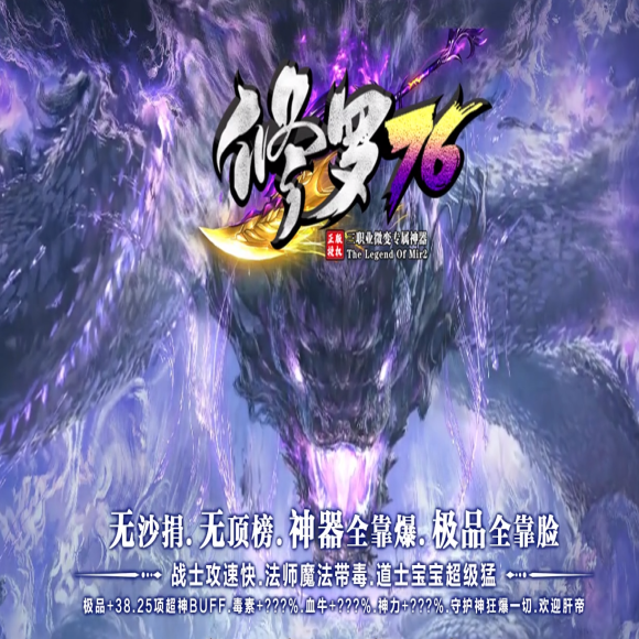 1.76修罗微变专属神器三职业传奇-上古神技-君临天下-元素圣石-修罗之路