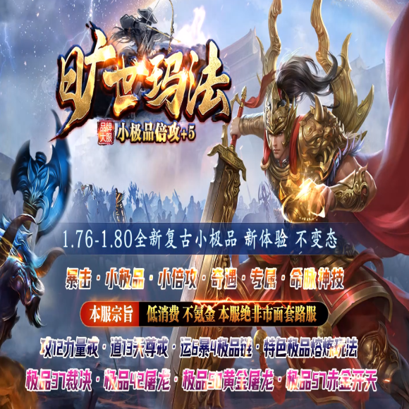 1.76旷世玛法复古专属小极品三职业商业-楼兰古城-特殊锻造-外观更换