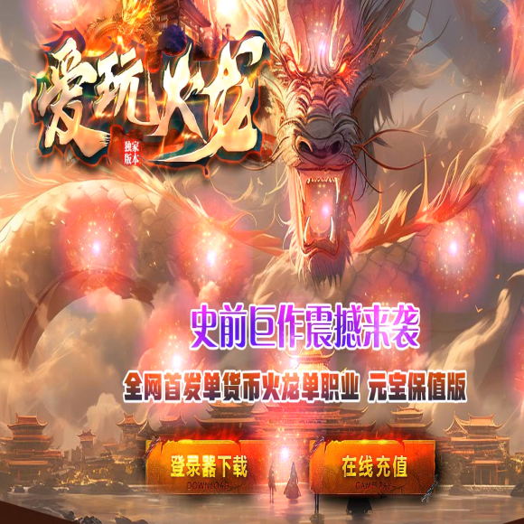 爱玩火龙攻速单职业商业-通天塔-专属领地-切割段位-聚宝莲花-神秘合成