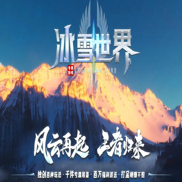 冰雪世界剧情专属神器单职业商业-带假人-超多大陆-八大世界-成就系统