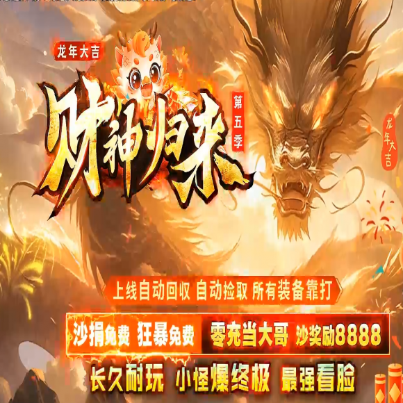 财神归来第五季龙年大吉传奇-锻炼体质-特殊觉醒-装备强化-圣莲升级