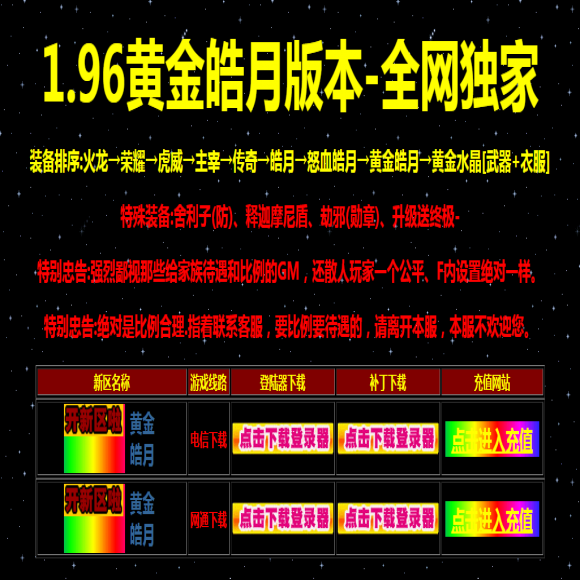 1.96黄金皓月怀旧三职业传奇-带假人-终极武器开光-四大神兽-装备强化