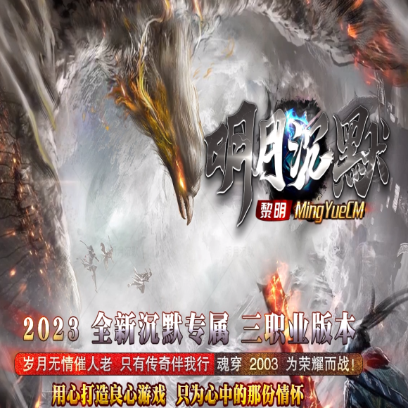 明月沉默启航篇三职业传奇-十八层地狱-神魔元素-BUFF洗练-宝石镶嵌