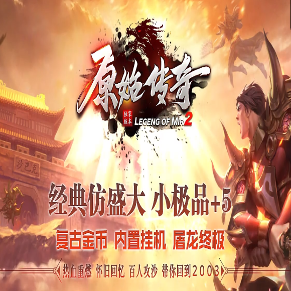 1.76原始复古小极品三职业传奇-复古禁地-复古妖塔-勇者之战-铸造神匠