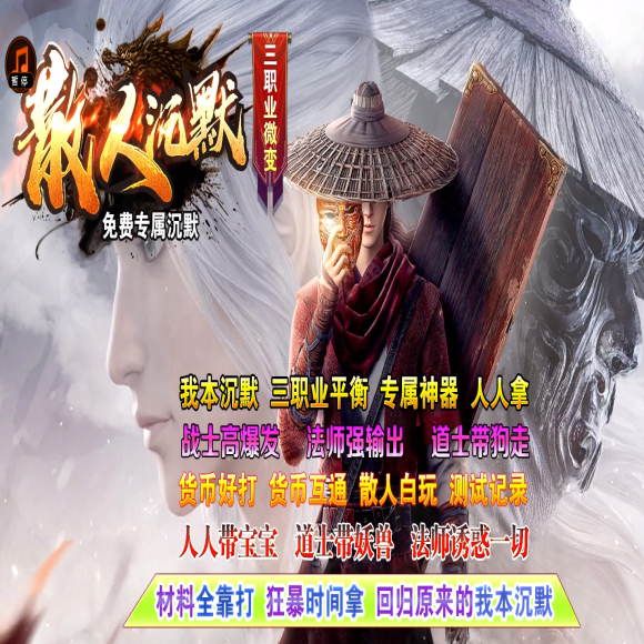 散人沉默专属三职业微变传奇-带假人-自动回收-称号系统-逆天改命