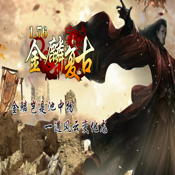 1.76金鳞复古三职业传奇-卧龙山庄-神魔幻境-君临天下-狂暴模式-天工神匠