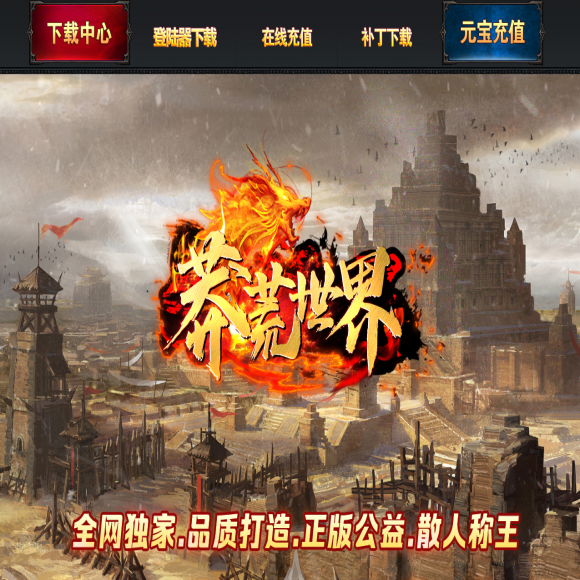 独家1.76，莽荒世界，特戒专属，单职业，商业版，元素属性，时装打造-高级分解