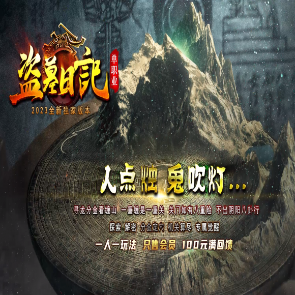盗墓日记专属，剧情神器，单职业，天赋升级，雷霆寺庙，古神炼体，神物进化
