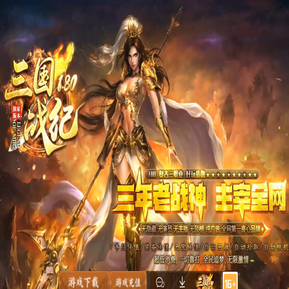 独家1.80复古，三国战纪-，战神小极品，三职业，世界BOSS，技能互换
