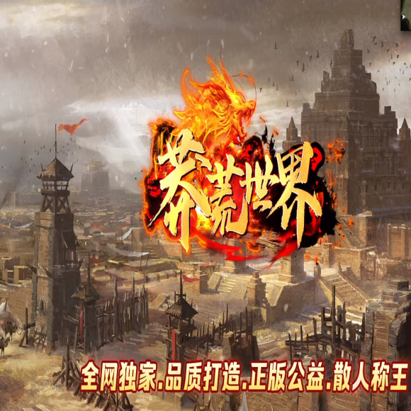 独家1.76-莽荒世界-特戒专属-单职业-元素属性-时装打造-高级分解