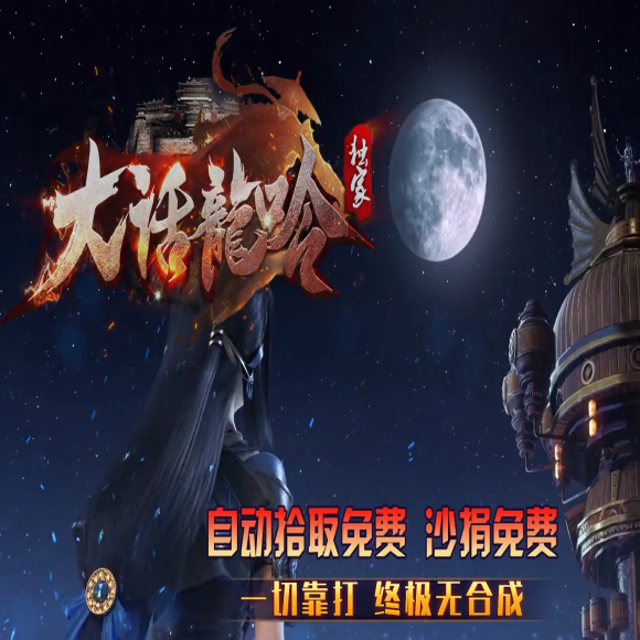 大话龙吟,神器单职业,带假人,天赋称号,超多大陆,技能强化,攻速盾牌