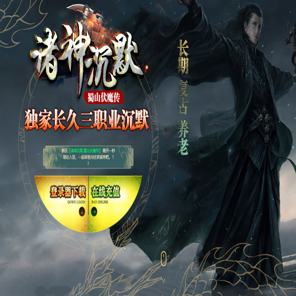 诸神沉默,蜀山伏魔传,复古三职业,带假人,异度空间,凌波微步,江湖奸商