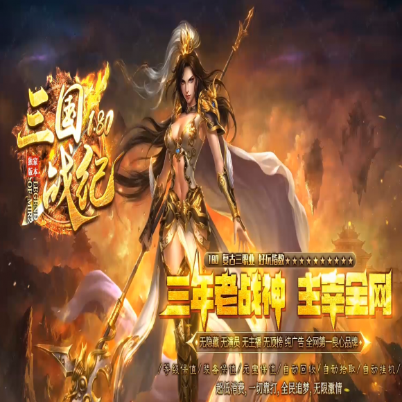 独家1.80复古,三国战纪,战神小极品+4,三职业,世界BOSS,技能互换