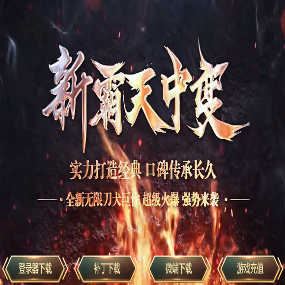 新霸天,中变单职业,迷失,元素洗练,十层魔塔,巅峰之战,行会争霸