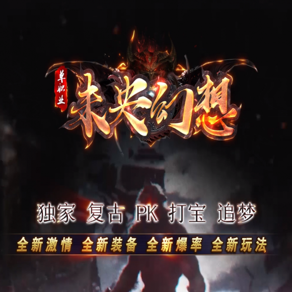 未央幻想,专属神器,单职业,羽化飞升,带假人,装备洗练,生命宝珠
