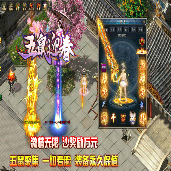 五鼠迎春-单职业-攻速锻造-鞭尸系统-无声影才-怪物必杀-野外地图