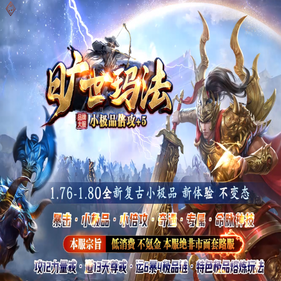 1.76旷世玛法-复古专属-小极品-三职业-商业版本-楼兰古城-特殊锻造-外观更换