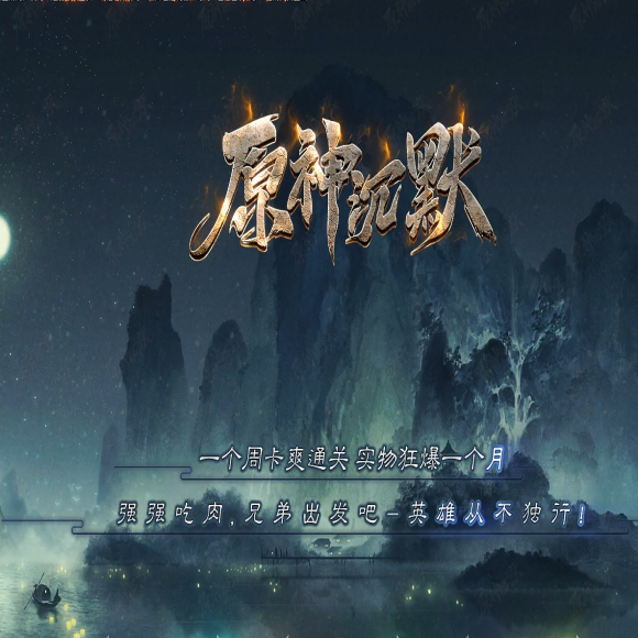 大服-原神沉默-周卡版-复古-三职业版本-超多大陆-装备重鉴-技能强化-武林至尊
