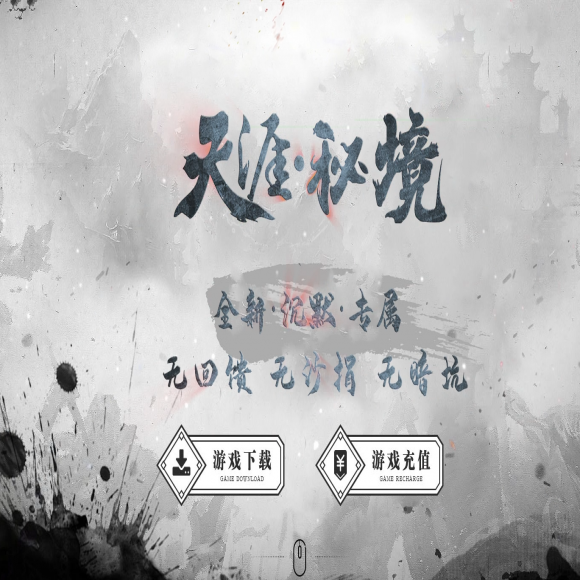 天涯密境-专属神器-单职业-商业版本-皇榜任务-神兵谱-鬼王秘境-问鼎荣耀