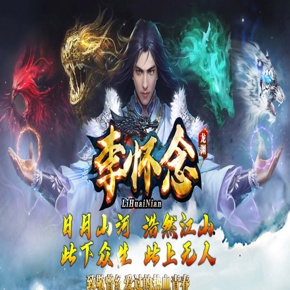 李怀念-微变沉默-单职业-商业版本-装备附魔-逆天改命-装备开光-佣兵·系统