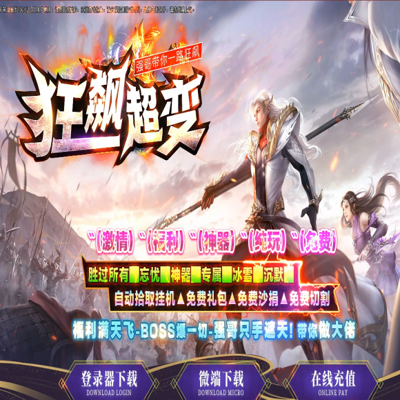 独家狂飙-超变单职业-商业版本-冰冻升级-元素唤醒-封神渡劫-天罡至尊
