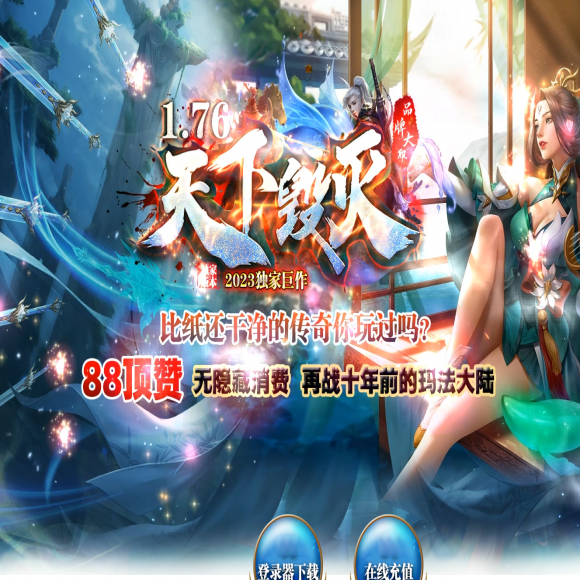 1.76天下毁灭-复古小极品-三职业版本-激情战场-带假人-沃玛祭坛-神符熔炼